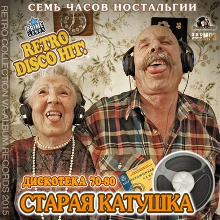 Дискотека 70-80: Старая Катушка (2015) Дискотека 70-80: Старая Катушка (2015)