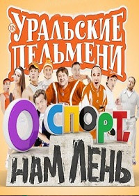Уральские пельмени. О спорт, нам лень! | WEB-DL 720p