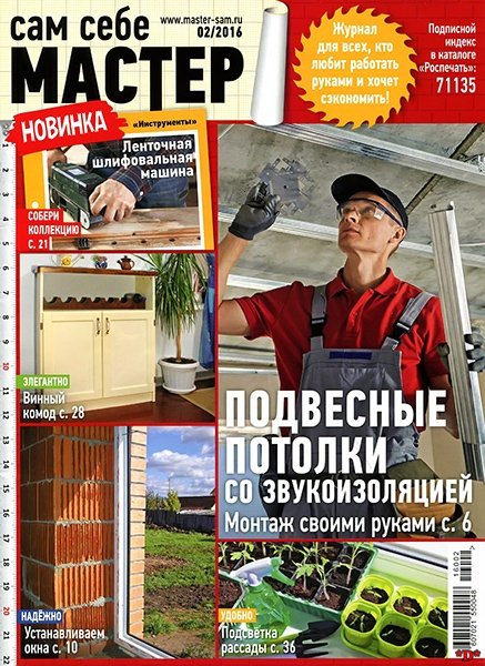 Сам себе мастер №2 (февраль 2016) Сам себе мастер №2 (февраль 2016)