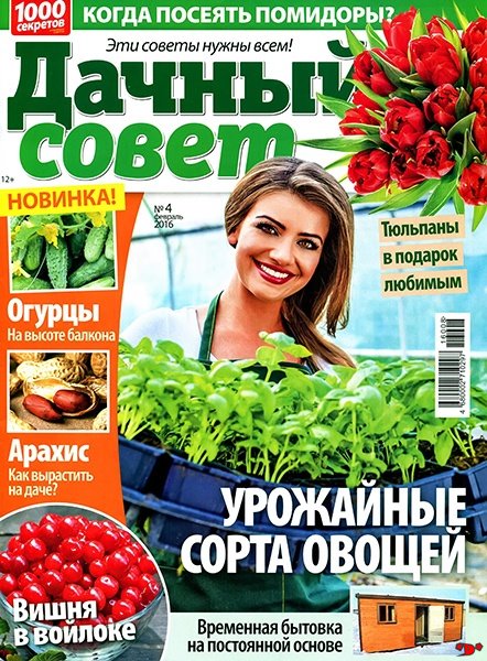 Дачный совет №4 (февраль 2016) Дачный совет №4 (февраль 2016)