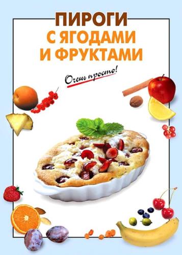 С. Ильичева - Пироги с ягодами и фруктами 