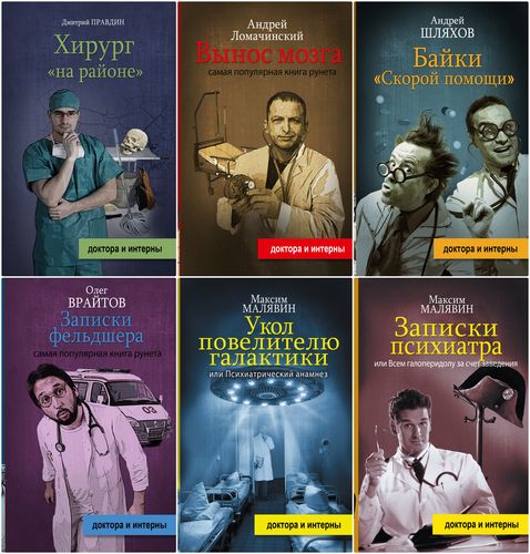 Серия - Доктора и интерны (7 книг) 
