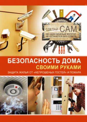 Андрей Мерников - Безопасность дома своими руками 