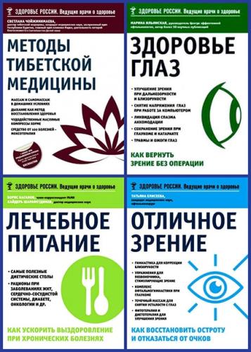 Серия - Здоровье России. Ведущие врачи о здоровье (10 книг)