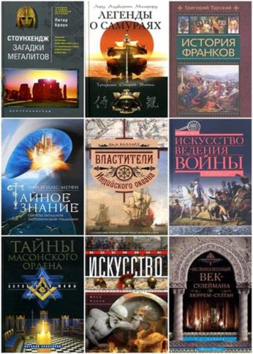 Серия - Всемирная история (152 книги)