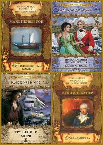Серия - Морские приключения (8 книг)