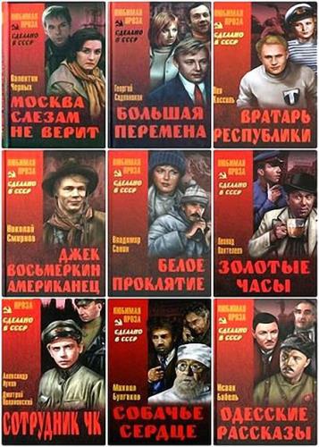 Серия - Сделано в СССР (151 книга)