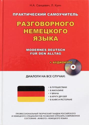 Санцевич Н.А, Кунч Л. - Практический самоучитель разговорного немецкого языка (+ CD)