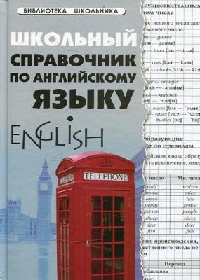 Светлана Первухина - Школьный справочник по английскому языку Светлана Первухина - Школьный справочник по английскому языку