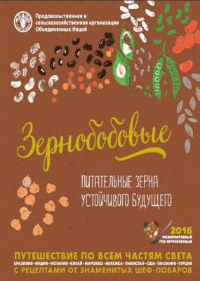 Педро Хавалойес - Зернобобовые. Питательные зерна устойчивого будущего Педро Хавалойес - Зернобобовые. Питательные зерна устойчивого будущего