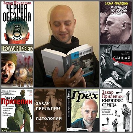 Захар Прилепин - Сборник сочинений (88 книг)