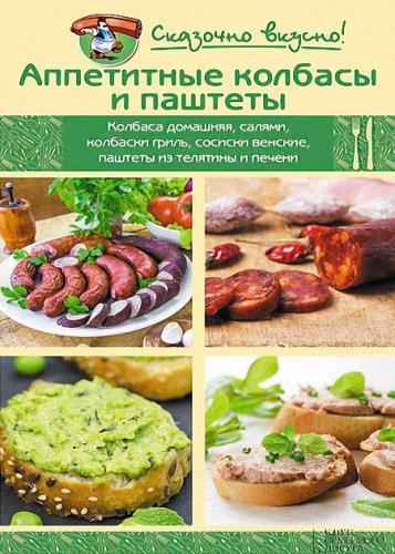 Инна Лукьяненко - Аппетитные колбасы и паштеты