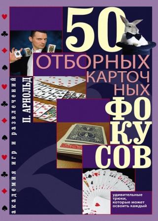 Питер Арнольд - 50 отборных карточных фокусов