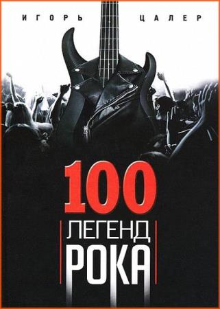 Игорь Цалер  - 100 легенд рока. Живой звук в каждой фразе