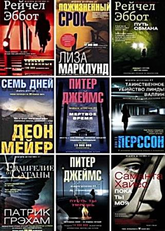 Серия - Шедевры детектива № 1 (40 книг)