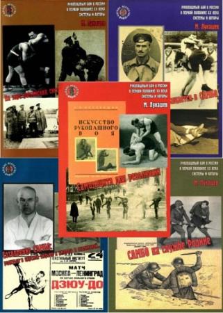 Лукашев Михаил -  Рукопашный бой в России в первой половине ХХ века (5 книг)