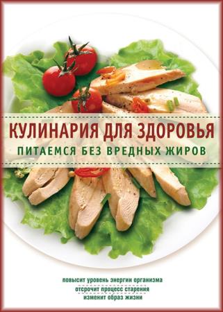 Левашева Евгения - Кулинария для здоровья. Питаемся без вредных жиров