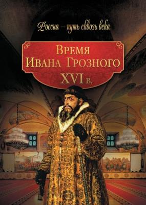 Мария колыванова - время ивана грозного. xvi век (2010)