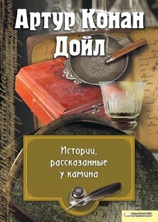 Артур Конан Дойль - Истории, рассказанные у камина (сборник)