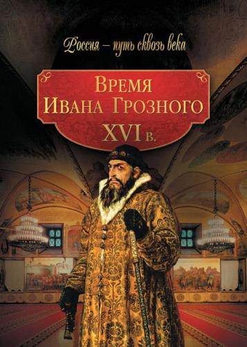 Мария Колыванова - Время Ивана Грозного. XVI век