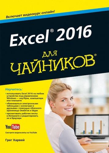   - Excel 2016  