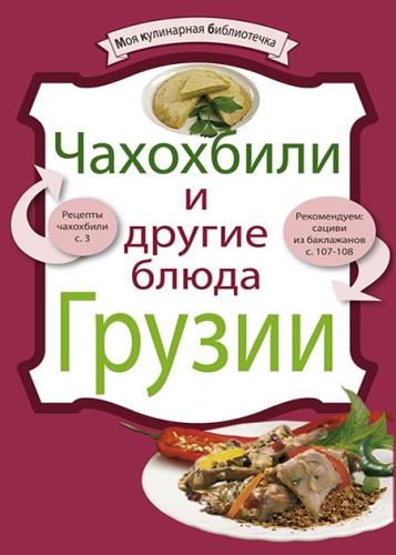 Евгения Левашева - Чахохбили и другие блюда Грузии
