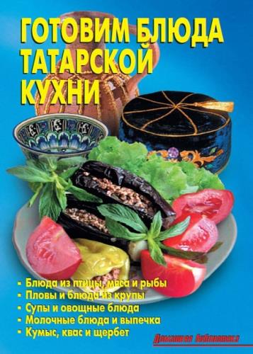 Роман Кожемякин - Готовим блюда татарской кухни