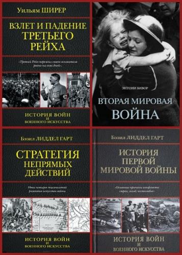 Серия - История войн и военного искусства (4 тома)