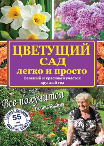 Галина Кизима - Цветущий сад легко и просто. Зеленый и красивый участок круглый год