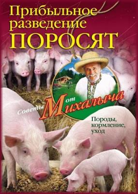 Николай Звонарев - Прибыльное разведение поросят. Породы, кормление, уход Николай Звонарев - Прибыльное разведение поросят. Породы, кормление, уход