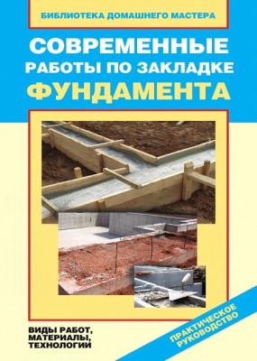 Валентина назарова - современные работы по закладке фундамента. виды работ, материалы, технологии (2011)