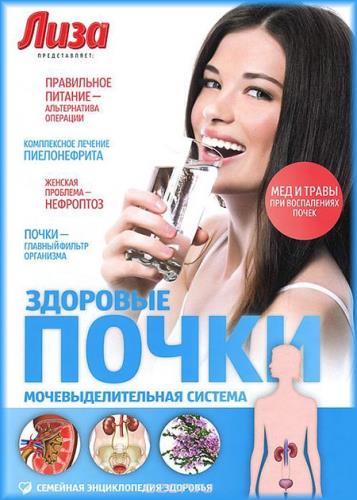 Ольга Соловьева - Здоровые почки. Мочевыделительная система