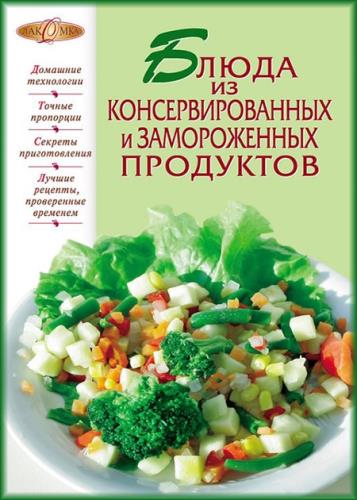 Евгения Левашева - Блюда из консервированных и замороженных продуктов