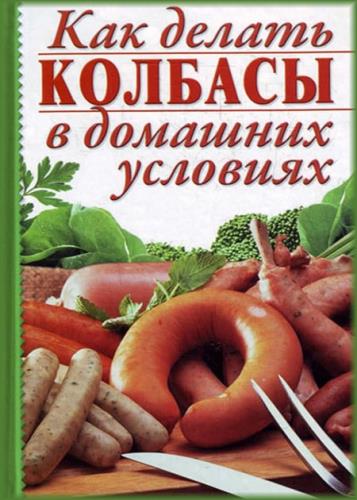 Алина Калинина - Как делать колбасы в домашних условиях