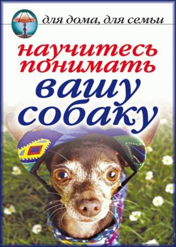Ирина Зайцева - Научитесь понимать вашу собаку