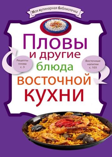 Евгения Левашева - Пловы и другие блюда восточной кухни