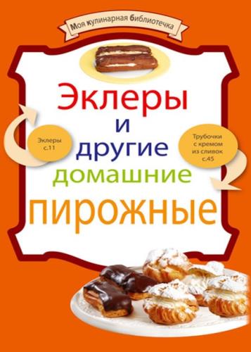 Евгения Левашева - Эклеры и другие домашние пирожные