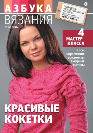 Азбука Вязания №10 2016 Азбука Вязания №10 2016