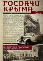Андрей Артамонов - Госдачи Крыма. История создания правительственных резиденций и домов отдыха в Крыму. Правда и вымысел Андрей Артамонов - Госдачи Крыма. История создания правительственных резиденций и домов отдыха в Крыму. Правда и вымысел