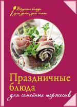 Евгения Левашева - Праздничные блюда для семейных торжеств Евгения Левашева - Праздничные блюда для семейных торжеств