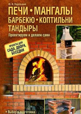 Юрий Подольский - Печи, мангалы, барбекю, коптильни, тандыры. Проектируем и делаем сами Юрий Подольский - Печи, мангалы, барбекю, коптильни, тандыры. Проектируем и делаем сами