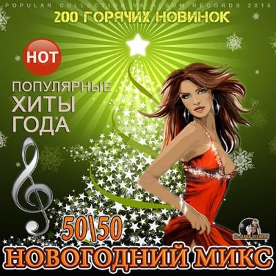 Новогодний Микс 5050 (2016) Новогодний Микс 5050 (2016)