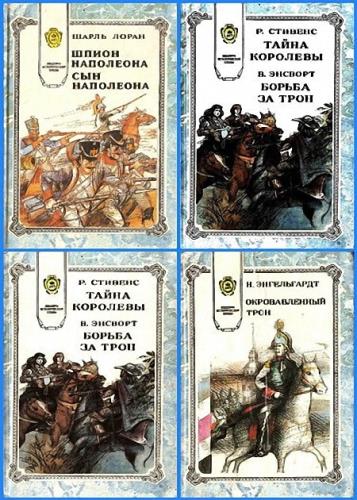Серия - Шедевры исторической прозы (4 тома)