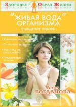 Анна Богданова - «Живая вода» организма. Очищение лимфы Анна Богданова - «Живая вода» организма. Очищение лимфы