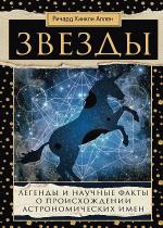 Ричард Аллен - Звезды. Легенды и научные факты о происхождении астрономических имен Ричард Аллен - Звезды. Легенды и научные факты о происхождении астрономических имен