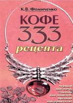 Константин Фомиченко - Кофе. 333 рецепта со всего мира Константин Фомиченко - Кофе. 333 рецепта со всего мира