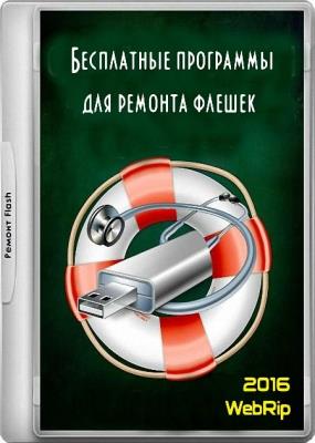 Бесплатные программы для ремонта флешек (2016/ WebRip) Бесплатные программы для ремонта флешек (2016/ WebRip)