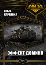Ольга Карелина - Эффект Домино Ольга Карелина - Эффект Домино