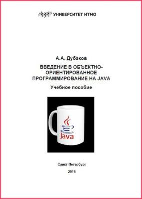 Александр Дубаков - Введение в объектно-ориентированное программирование на Java Александр Дубаков - Введение в объектно-ориентированное программирование на Java