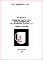 Александр Дубаков - Введение в объектно-ориентированное программирование на Java Александр Дубаков - Введение в объектно-ориентированное программирование на Java